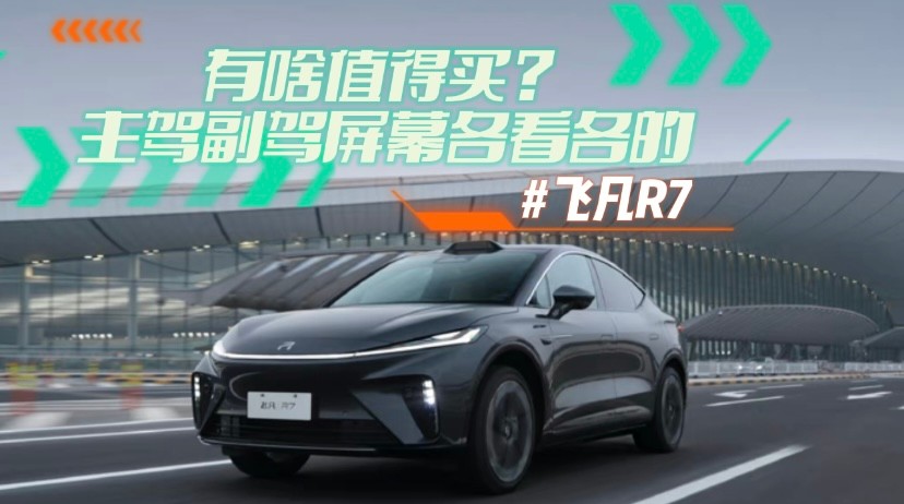 飞凡R7有啥值得买？主驾副驾屏幕各看各的