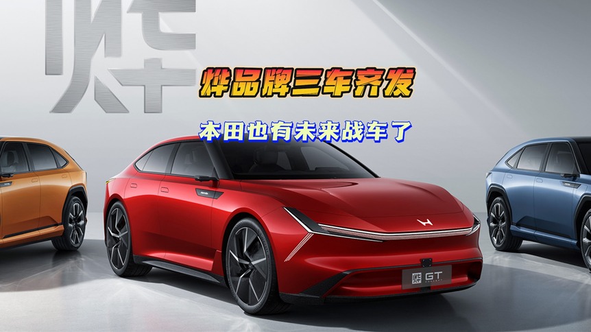 烨品牌三车齐发 本田也有自己的未来战车了