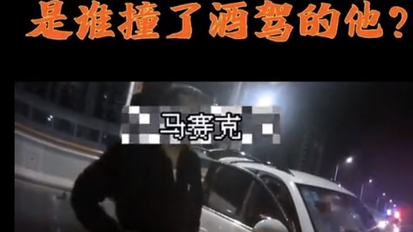 无证驾驶醉驾，被查后举报有人撞了他的车？