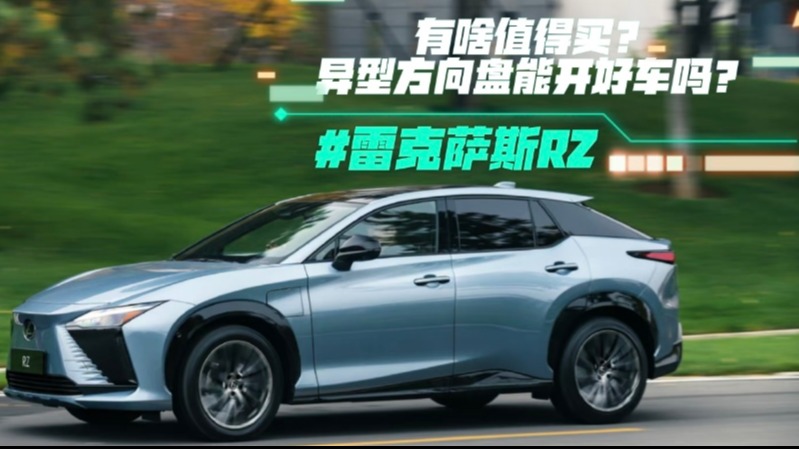 雷克萨斯RZ有啥值得买？异型方向盘能开好车吗？