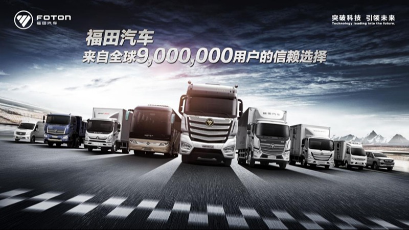 押注“三年行动计划” 福田汽车2019年成功扭亏跻身行业龙头