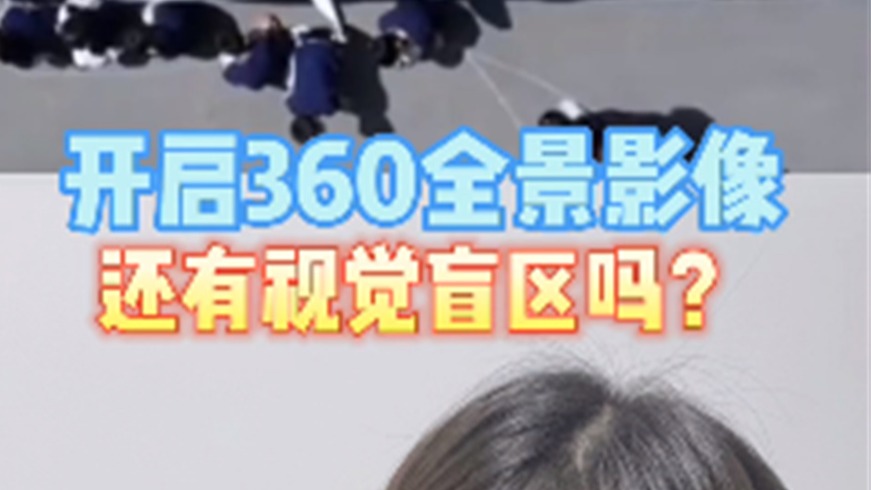 开启360全景影像还有视觉盲区吗？