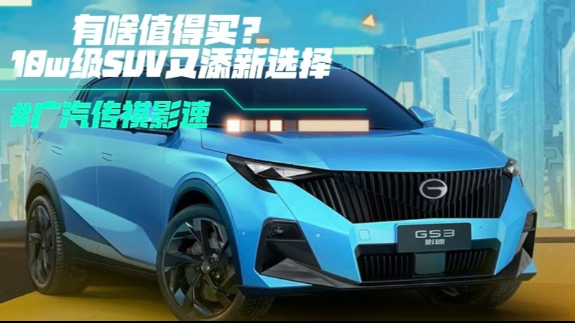 广汽传祺影速有啥值得买？10w级SUV又添新选择