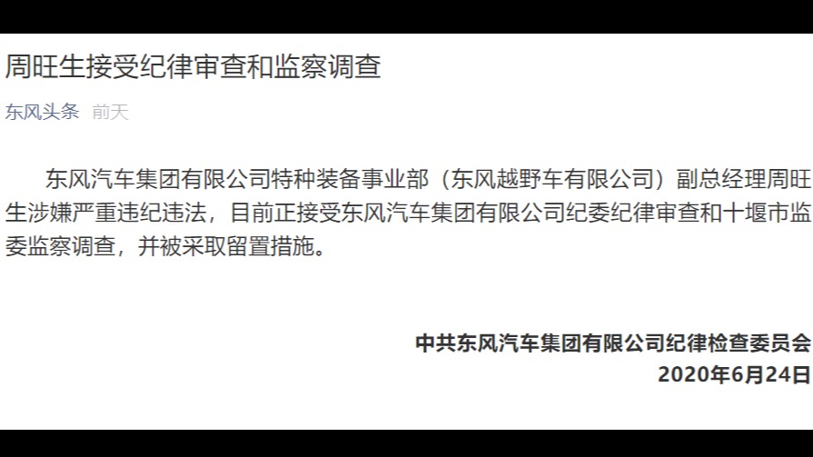 东风越野副总经理周旺生涉嫌严重违纪 正接受几率审查和监察调查