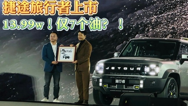 捷途旅行者上市 13.99w！仅7个油？！