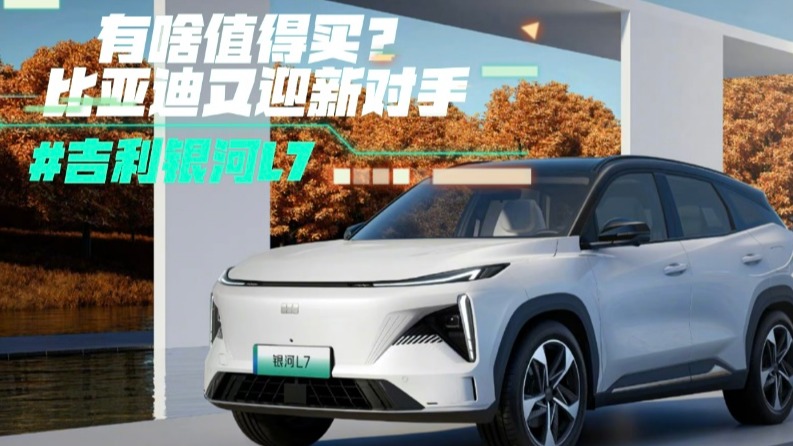 吉利银河L7有啥值得买？比亚迪又迎新对手