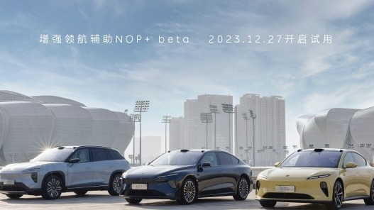 蔚来宣布NOP+将7月1日正式发布并开启订阅