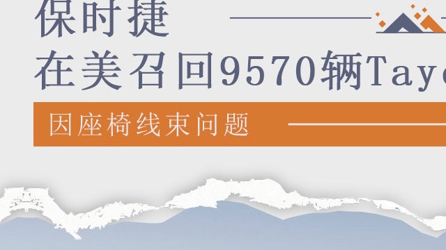 因座椅线束问题 保时捷在美召回9,570辆Taycan