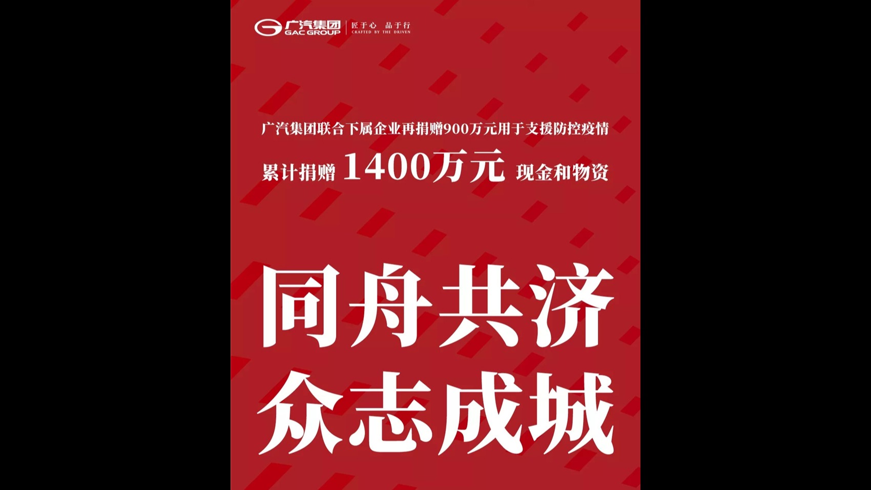 再捐900万 广汽集团累计捐赠1400万支援防控疫情
