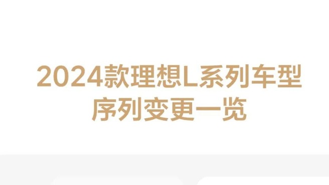理想汽车宣布多项调整：L系列改名、加增车型、上调首销权益