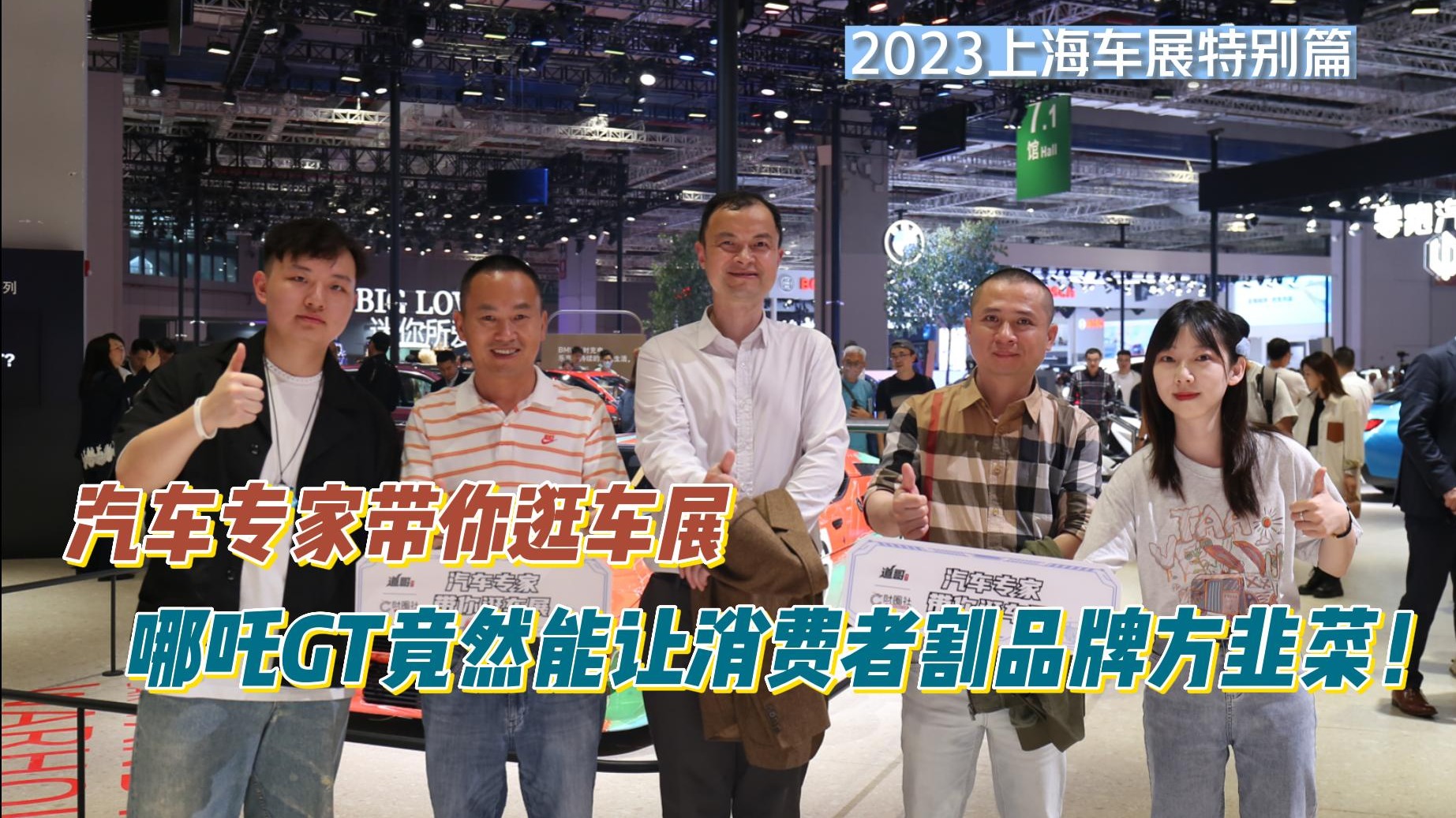 汽车专家带你逛车展：哪吒GT竟然能让消费者割品牌方韭菜！