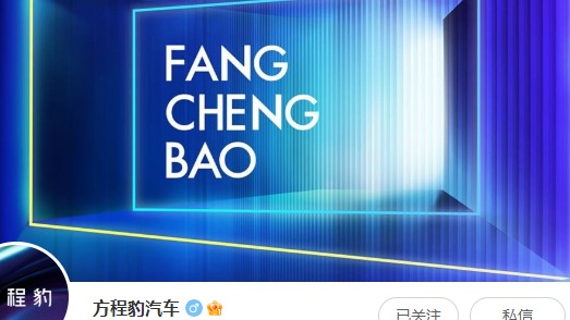 “方程豹汽车”注册微博，或比亚迪F品牌正式命名
