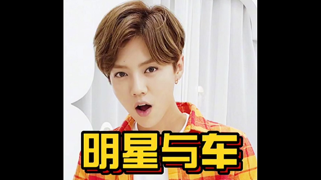 鹿晗也喜欢中年大叔开的劳斯莱斯？