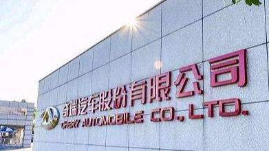 奇瑞股改迈出关键一步 金主最快本月浮出水面