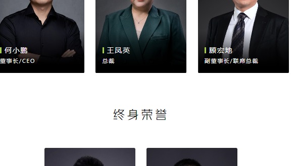 两位联合创始人退出核心管理层？小鹏回应：还是终身荣誉顾问