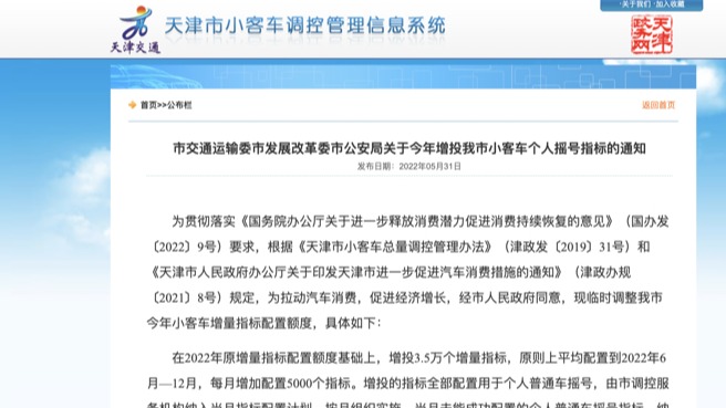 3.5万个！天津增投个人普通车摇号指标