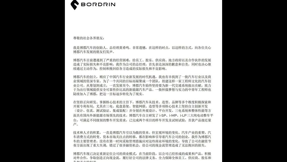 欠薪过亿？创始人道歉 博郡汽车或放弃造车之路