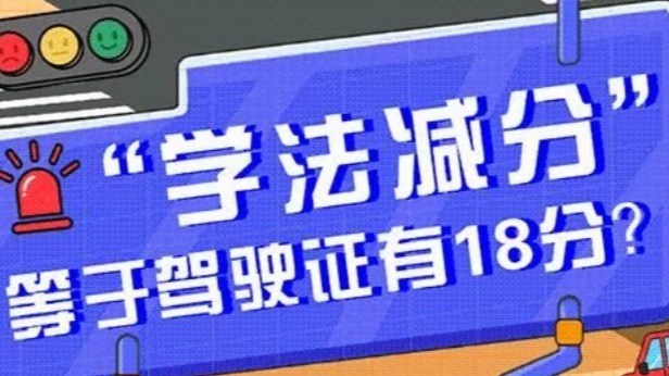 “学法减分”等于驾驶证有18分？这些问题要搞懂