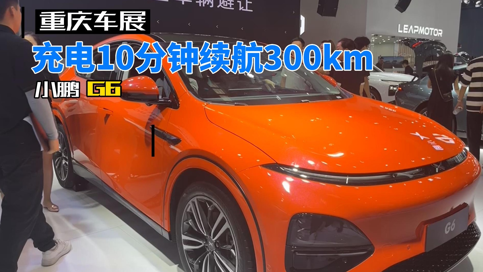 【重庆车展】小鹏G6：充电10分钟续航300km