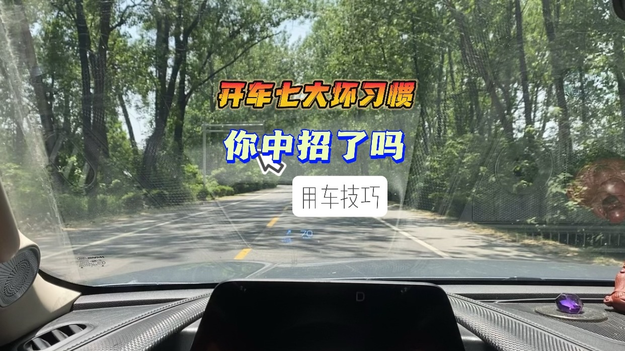 开车的七大坏习惯 你中招了吗？