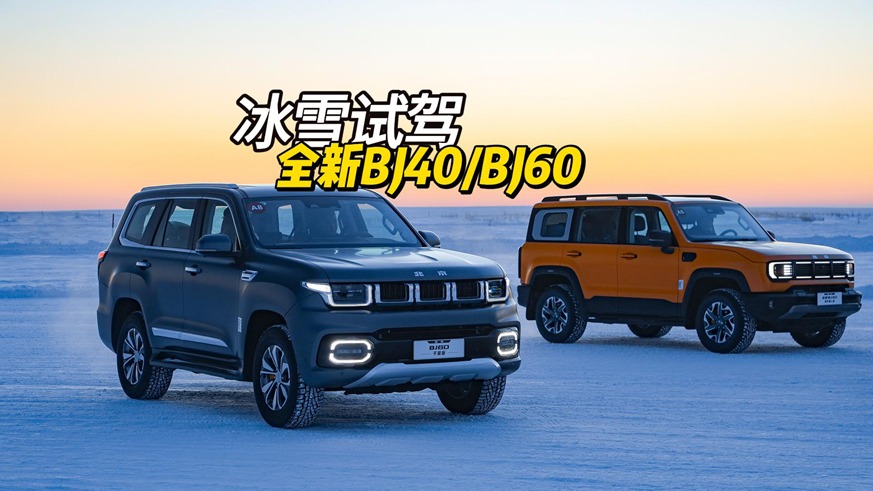 冰雪试驾全新BJ40/BJ60