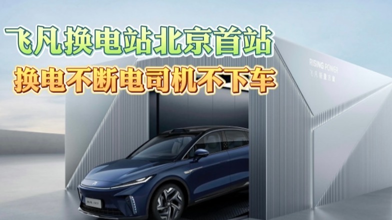 飞凡换电站北京首站 换电不断电司机不下车