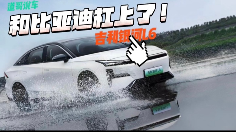 和比亚迪杠上了！吉利银河L6比肩豪华！