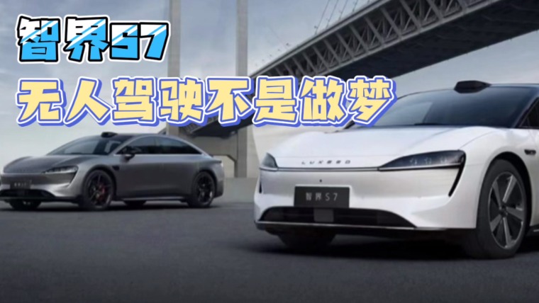 智界S7 无人驾驶不是做梦