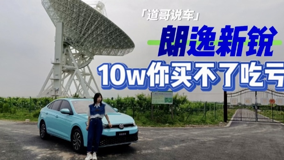 朗逸新锐：10w你买不了吃亏