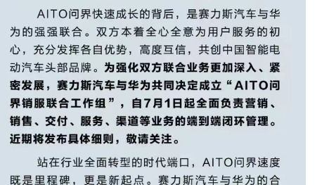 AITO问界销服联合工作组成立，是为问界生态联盟“铺路”？