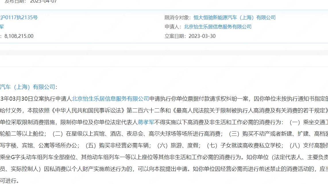 恒大恒驰上海公司因票据纠纷成老赖