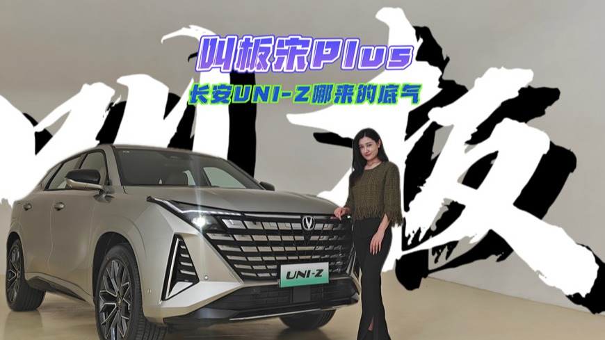 叫板宋Plus，长安UNI-Z哪来的底气？