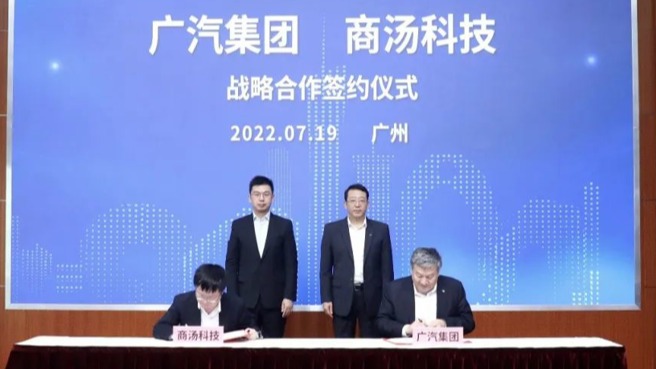 广汽集团与商汤科技达成战略合作