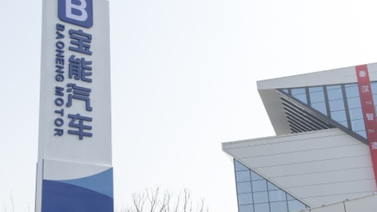 拖欠工资、宝能悠宝利量产难题待解