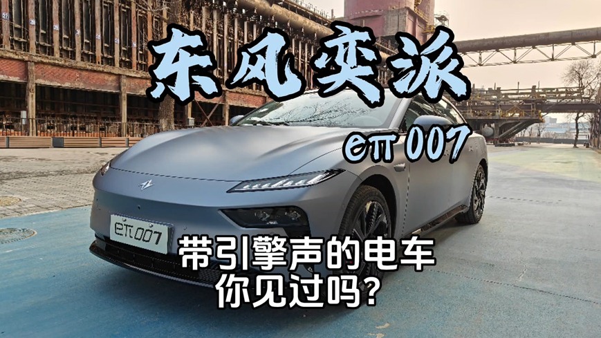 试驾东风奕派eΠ007，带引擎声的电车你见过吗?