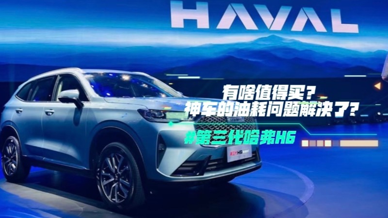 第三代哈弗H6超级混动DHT双子星有啥值得买？神车的油耗问题解决了?