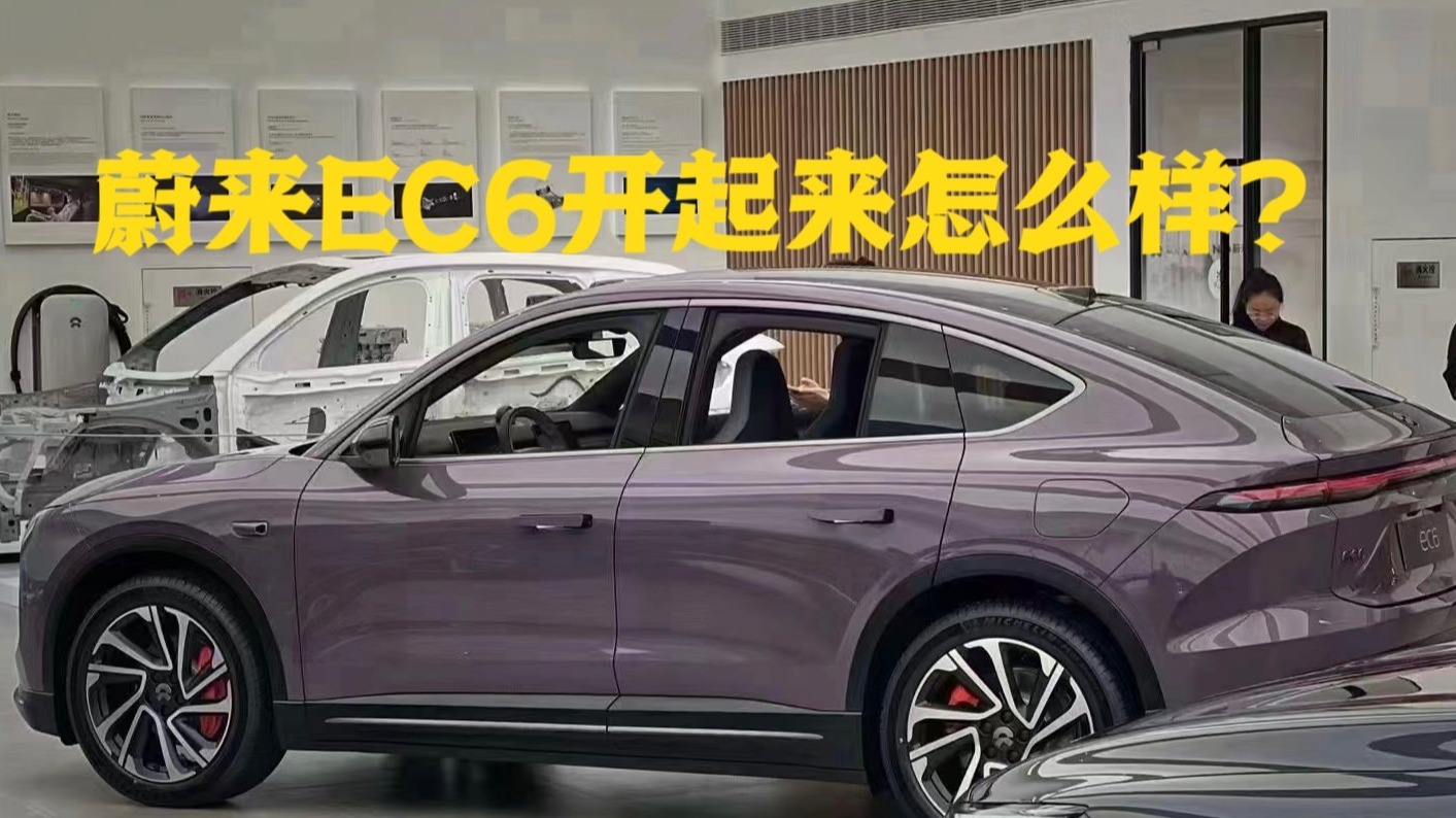蔚来EC6真实试驾体验