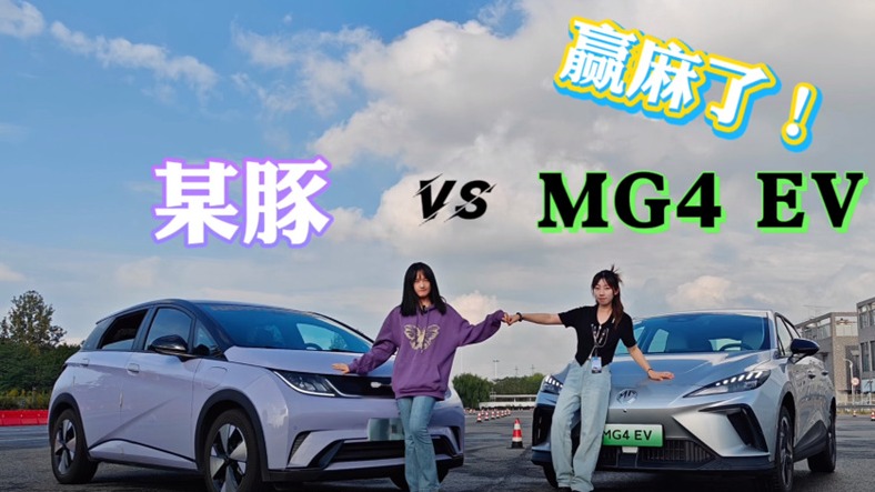 操控实力派！MG4 EV 完胜某豚