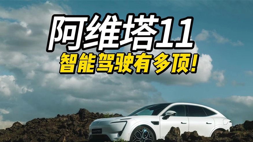 阿维塔11 智能驾驶有多顶！