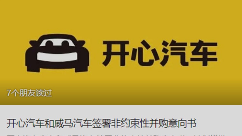 不赚钱的开心汽车能拯救不赚钱的威马汽车吗？