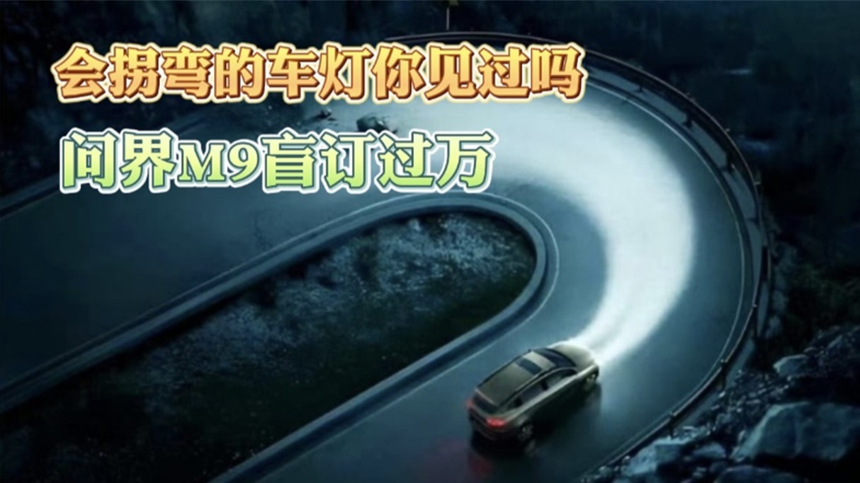 问界M9盲订过万 会拐弯的车灯你见过吗？