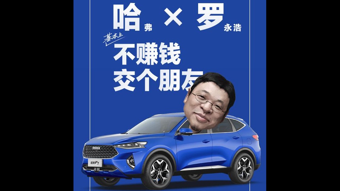 神人说神车   罗永浩的“第一次”献给了哈弗F7