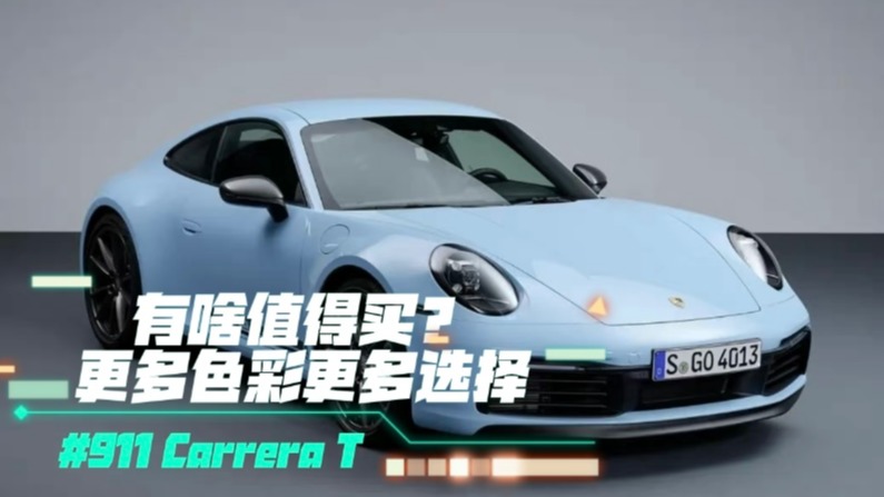 保时捷911 Carrera T有啥值得买？更多色彩更多选择