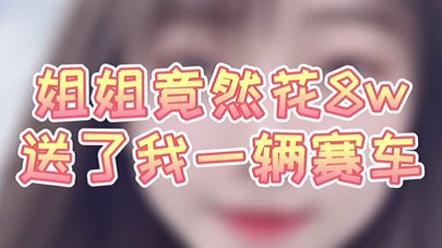 姐姐竟然花8w送了我一辆赛车
