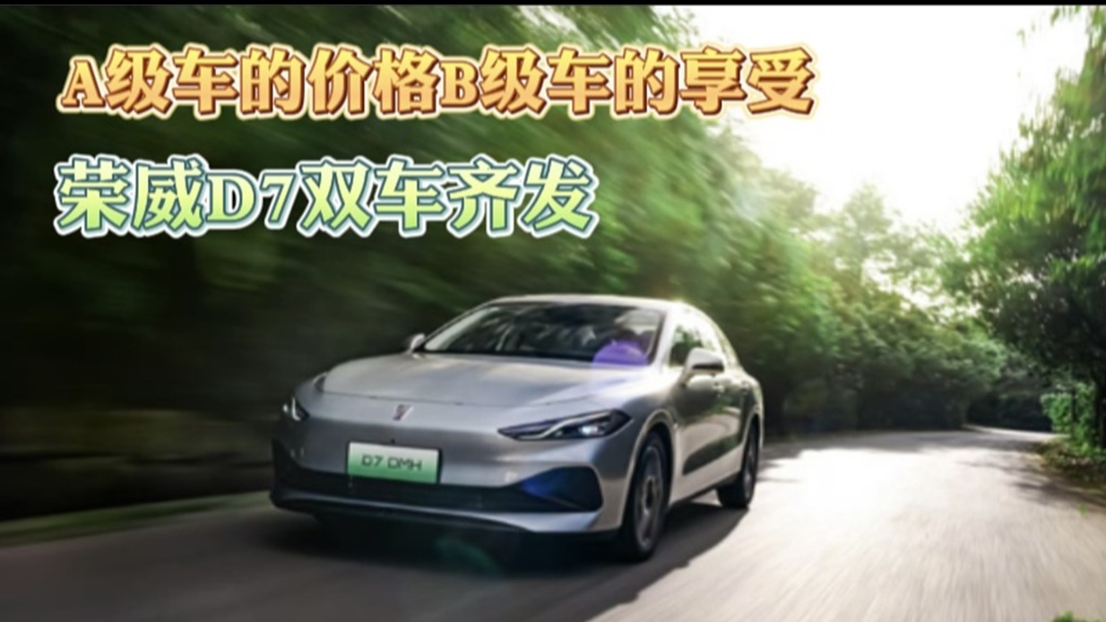 荣威D7 A级车的价格B级车的享受