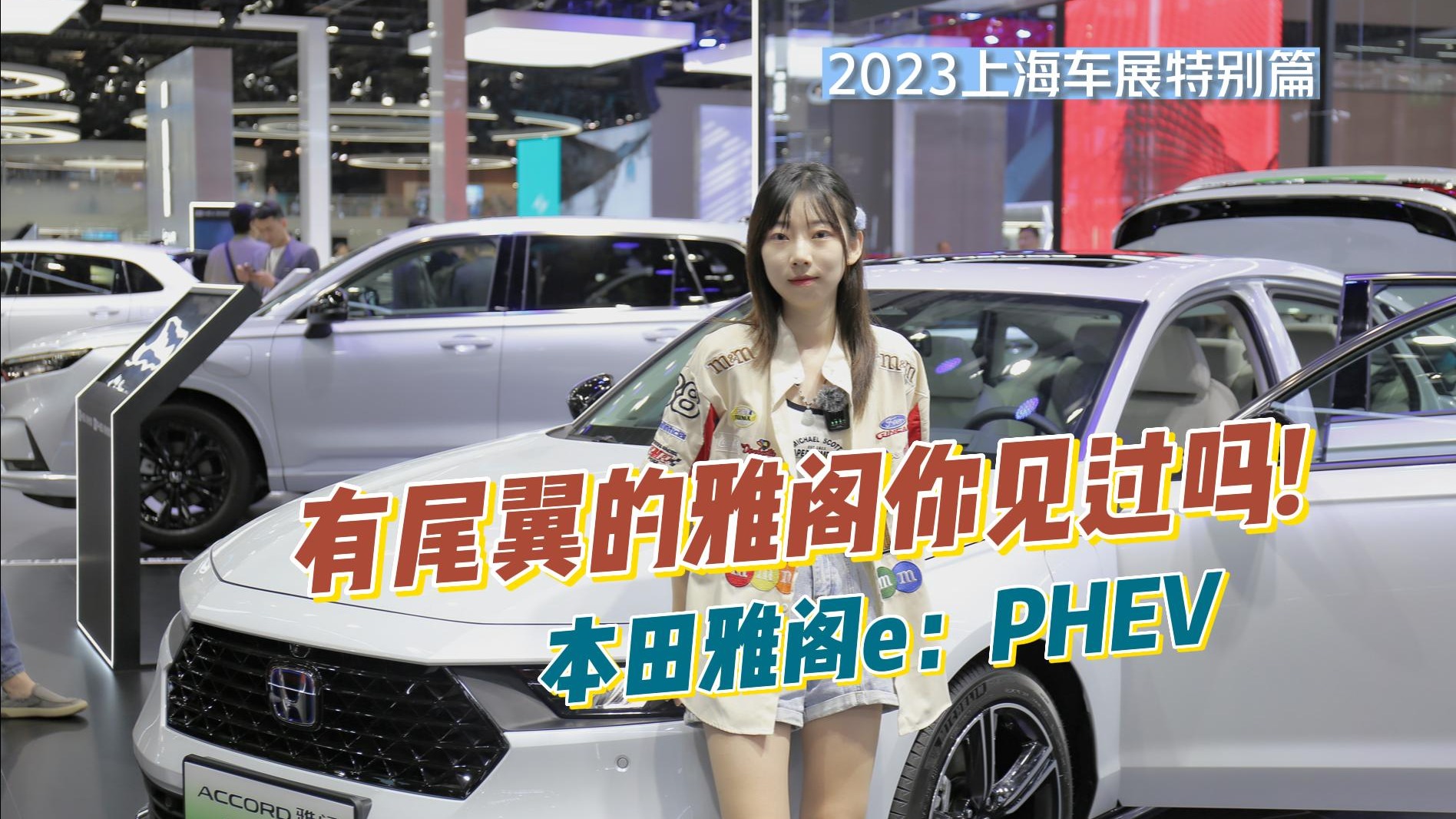 本田雅阁e：PHEV：有尾翼的雅阁你见过吗？