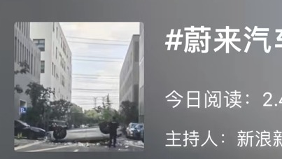 蔚来回应测试车“坠楼”致2死事故：是意外，与车辆无关