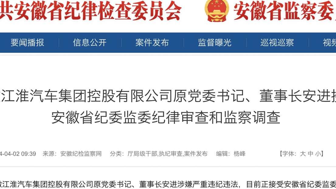 突发！江淮汽车原党委书记、董事长安进接受调查