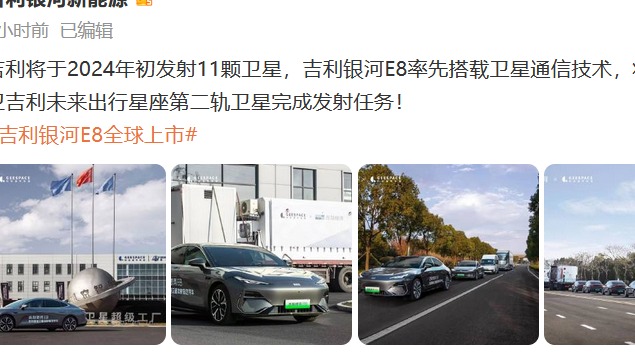 再发射11颗卫星，吉利银河E8将率先搭载卫星通信技术