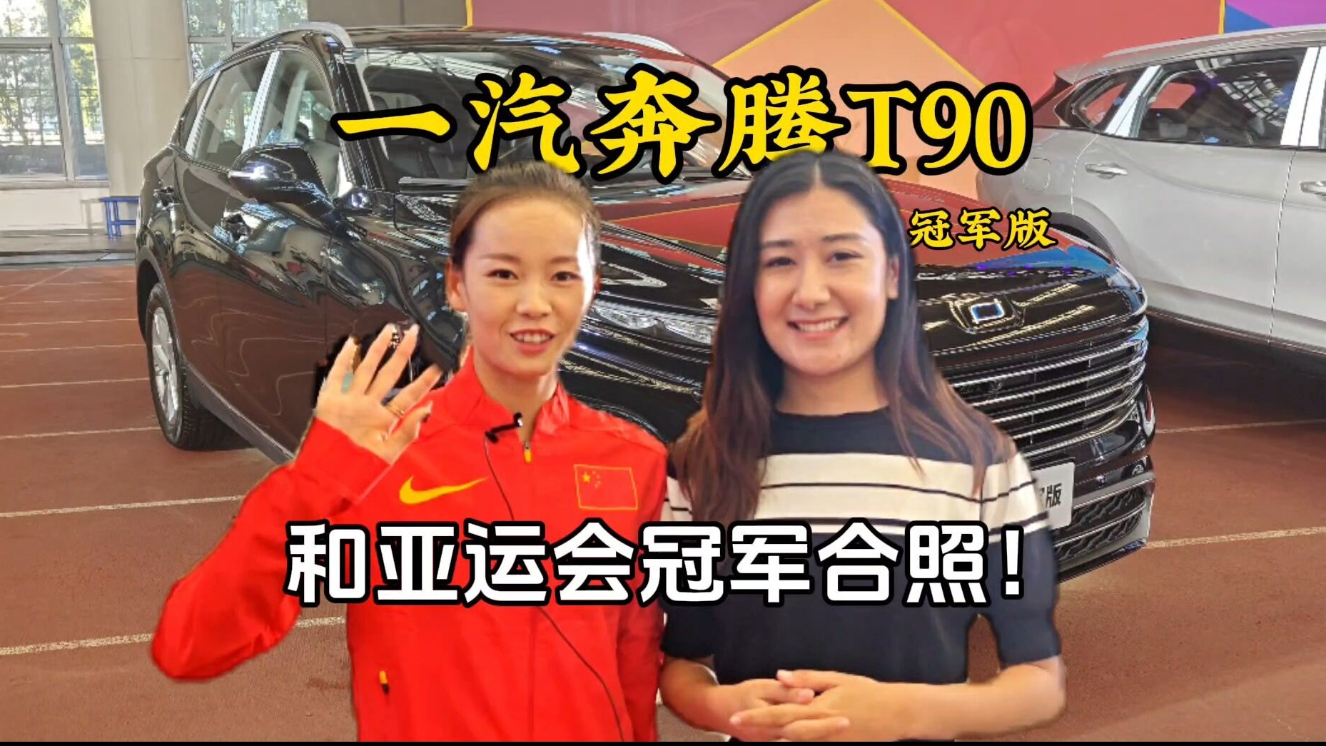 献给冠军的奔腾T90冠军版！现场甚至见到冠军本人！